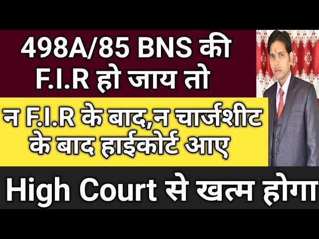 498A/85 BNS में न F.I.R,न चार्जशीट में हाई कोर्ट आए तो कब आ सकते हैं !! 2 उपाय 498A केस होगा खत्म