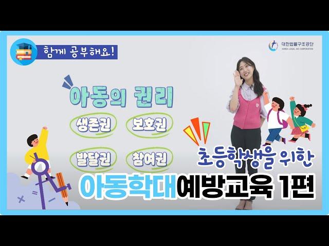 초등학생을 위한 아동학대 예방 교육 영상 | Part 1