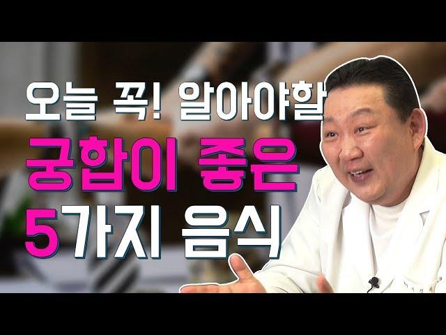 [건강 이것만 알면] 오늘 꼭! 알아야할 궁합이 좋은 음식 5가지