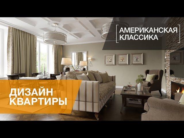 Интерьер в стиле американской классики в ЖК «Парадный Квартал»