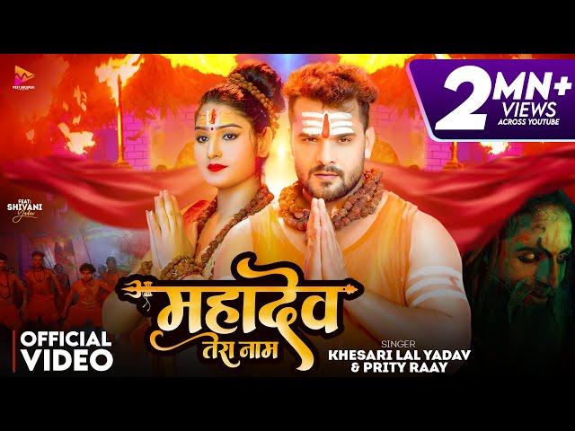 #Video | #Khesari Lal Yadav | Mahadev Tera Naam | #Prity Ray | Ft Shivani Yadav | New Bolbam Song