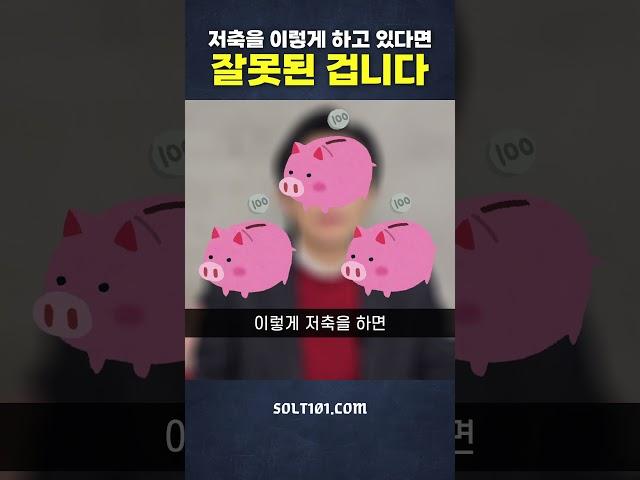 저축을 이렇게 하고 있다면 잘못된 겁니다