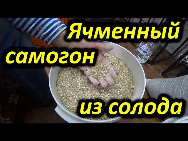 Алкокухня: Ячменный самогон