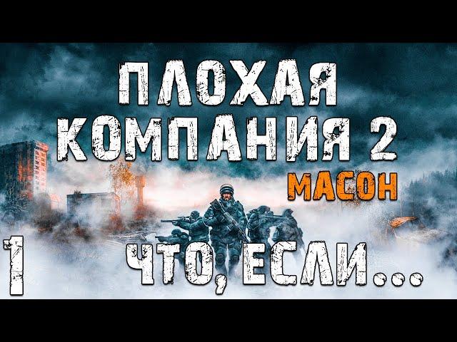 S.T.A.L.K.E.R. Плохая Компания 2: Масон. Что, если... #1. По пути Бандитов