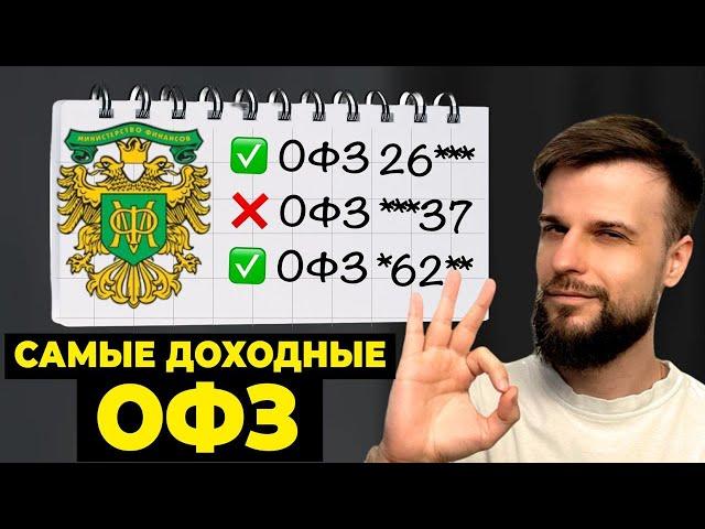 Какие облигации купить сейчас? Самые доходные ОФЗ 2024