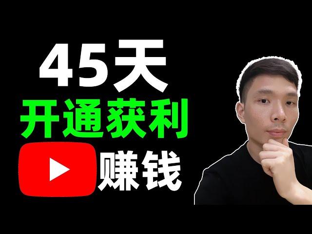 YouTube怎么在45天内达到4000小时1000个订阅，开通收益获利！如何在YouTube油管上赚钱！(免费教程)