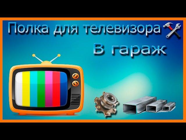 полка для телевизора в гараж.