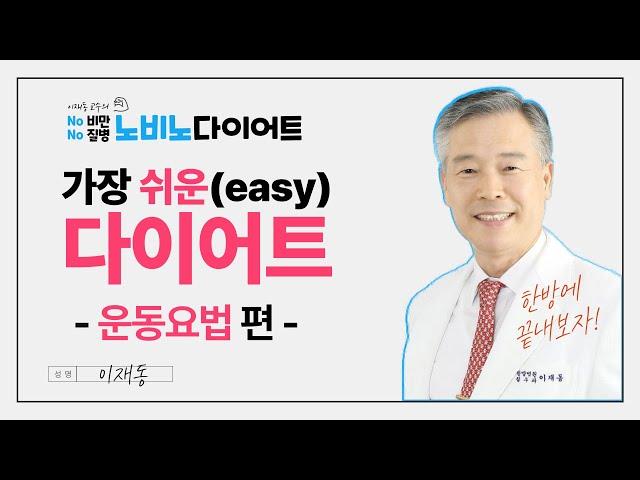 (경희의료원x공무원연금공단) 아주 쉬운 다이어트, 운동으로 어떻게?? #다이어트 #운동 #노비노건강법 #이재동