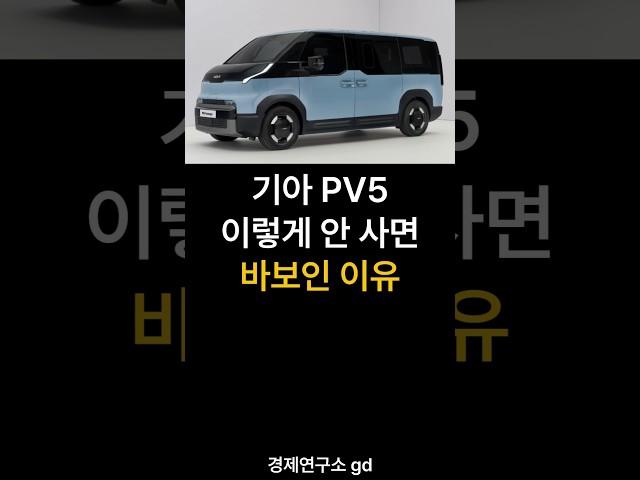 기아 PV5 이렇게 안사면 바보인 이유