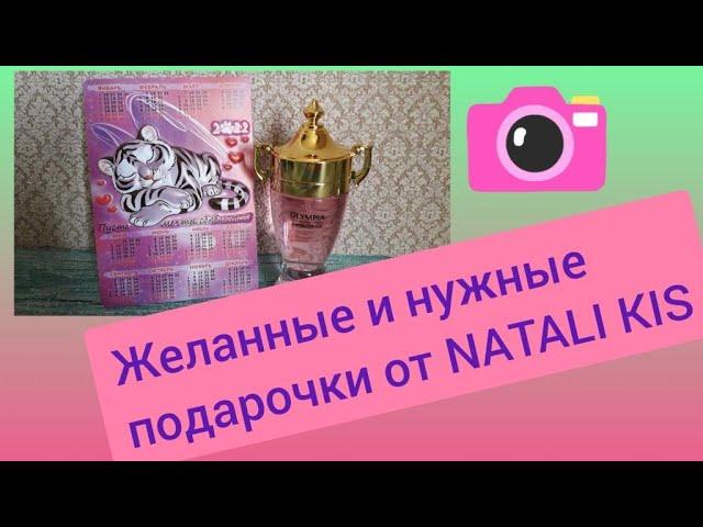 ПОСЫЛОЧКА С ЖЕЛАННЫМИ ПОДАРКАМИ ОТ NATALI KIS 