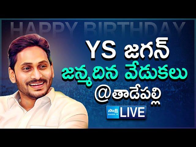 LIVE : YS Jagan Birthday Celebrations at YSRCP Central Office Tadepalli @SakshiTVLIVE