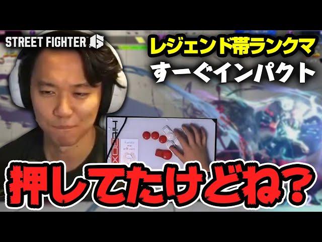 「負けたら終わり」ザンギ＆ベガ戦、ときどさんのレジェンドランクマ丨ストリートファイター6【2024.11.9】