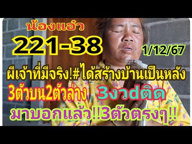 #น้องแอ๋วคนมีเซ้นส์ 221-38 เข้ามาแล้ว9งวdติด ล่าสุด 3ตัวบน2ตัวล่าง 3งวดติด#สลากกินแบ่งรัฐบาล 1/12/67