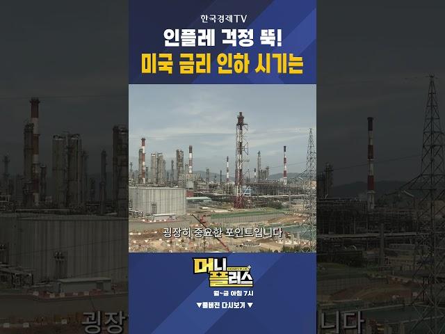 인플레 걱정 뚝! 미국 금리 인하 시기는ㅣ 이효석 ㅣHS아카데미 대표