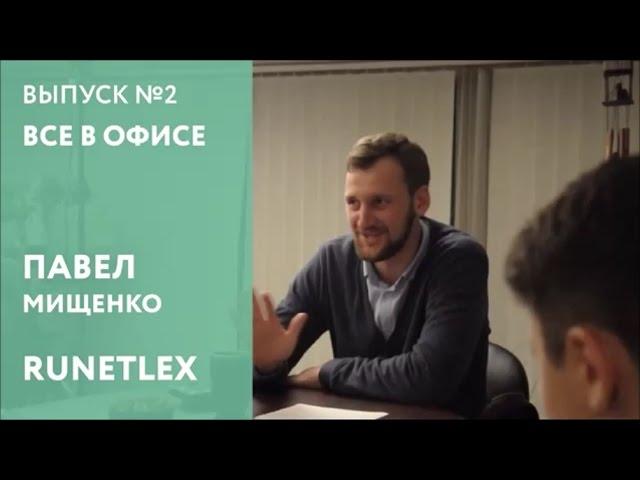 Все в офисе, 2 Выпуск. Павел Мищенко, юридическая компания Runetlex