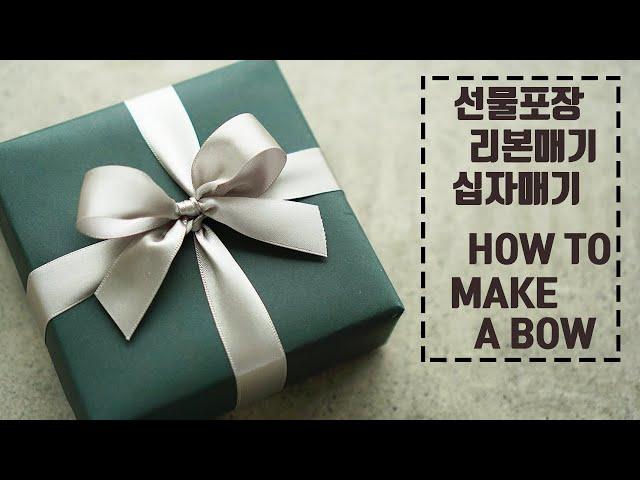 선물포장 십자리본매기 / 리본예쁘게묶는법 / Gift wrapping #선물포장