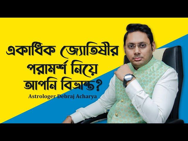 একাধিক জ্যোতিষীর পরামর্শ নিয়ে আপনি বিভ্রান্ত? | Astrologer Debraj Acharya Top Astrologer In Kolkata