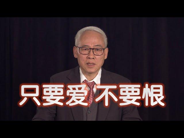 远志明牧师讲道Yuan Zhiming Sermon《只要爱不要恨》（2021年2月）一、恨是末日情结，是末世罪恶的标志。二、爱是永生之光，是末世审判的准绳。三、忍耐是白细麻衣，是末世得胜的秘诀。