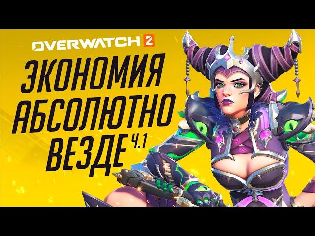 Три сезона максимального удешевления Overwatch 2; Часть 1