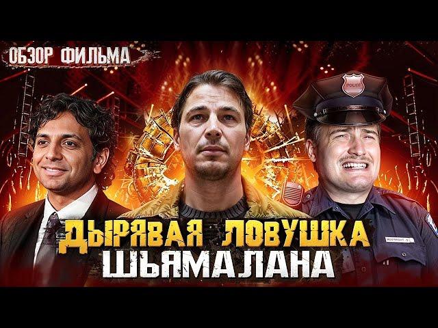Новый триллер Шьямалана | Обзор фильма Ловушка 2024 [В пекло]