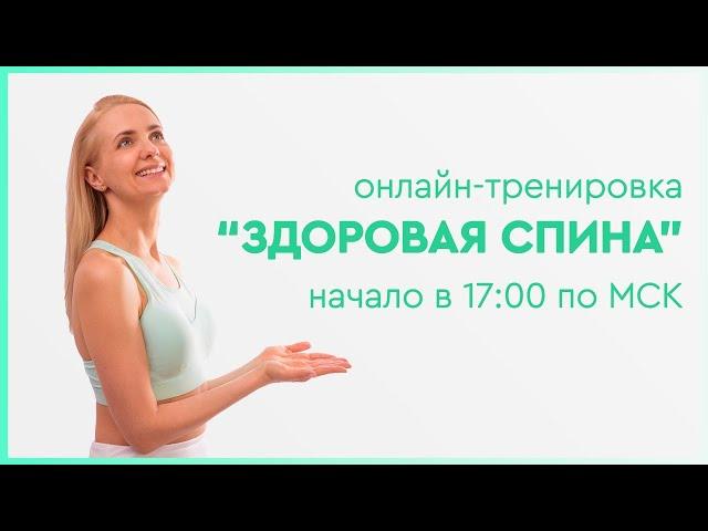 "Здоровая спина" - онлайн-тренировка