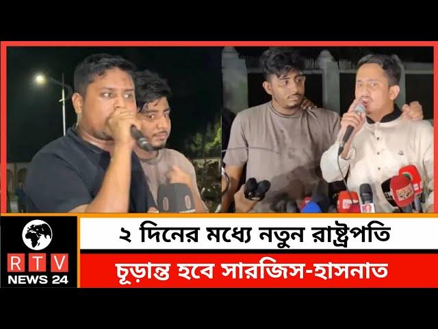 ২ দিনের মধ্যে নতুন রাষ্ট্রপতি চূড়ান্ত হবে সারজিস-হাসনাত | Sarjis-Hasnat | Quota system