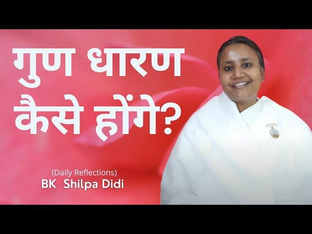 गुण धारण कैसे होंगे?: BK Shilpa #मुरलीमंथन #murlimanthan