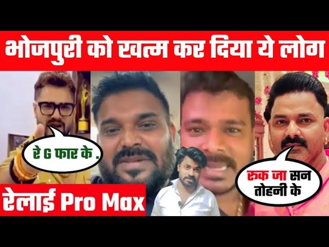 भोजपुरी को बर्बाद करेंगे ऐ लोग | Khesari Lal Yadav | Promod Premi | Akhilesh Kasyap