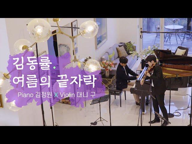 김동률, 여름의 끝자락 l Piano 김정원 X Violin 대니 구