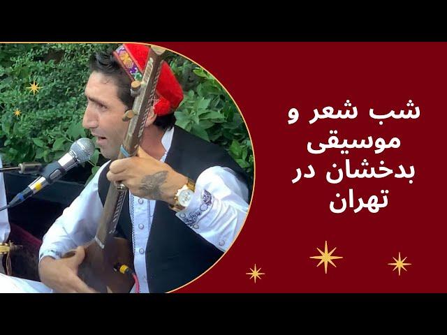 شب شعر و موسیقی بدخشان - تهران- با حضور سلام مفتون،موسی ساعر | Badakhshan's poetry   and music