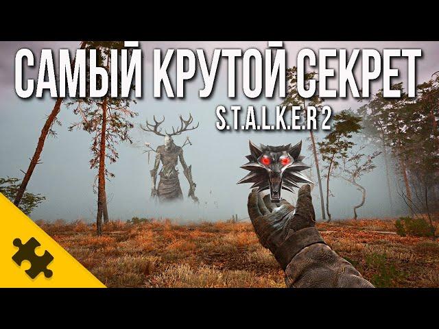 МЕДАЛЬОН ГЕРАЛЬТА ИЗ ВЕДЬМАКА В STALKER 2?! САМЫЙ ЛУЧШИЙ СЕКРЕТ СТАЛКЕР 2. ВСЕ ПАСХАЛКИ И СЕКРЕТЫ