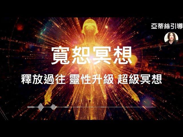 寬恕冥想：療愈內在，放下過往｜亞蒂絲冥想引導#冥想引導#寬恕#靈性