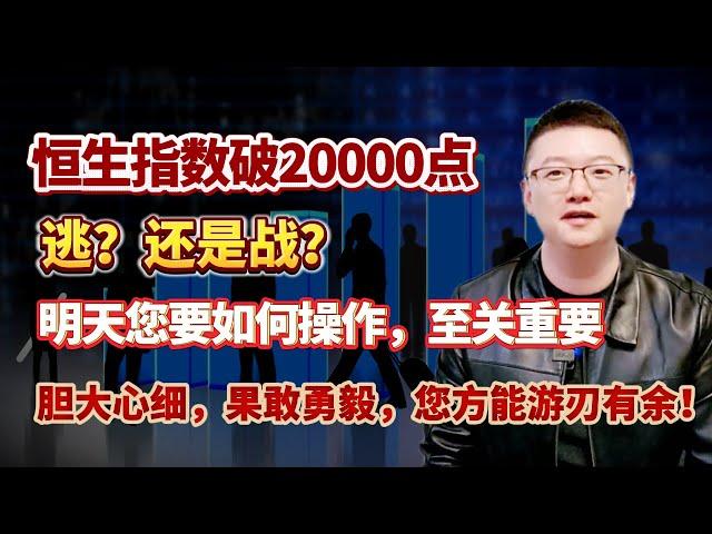 【港美股】第83集：恒生指数破20000点，逃？还是战？明天您要如何操作？至关重要！胆大心细！果敢勇毅！您方能游刃有余！！｜港股｜美股｜恒生指数｜