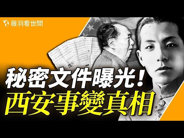 他是民族的罪人嗎？秘密文件在美國拍賣，曝光西安事變真相，張學良是共產黨員！｜薇羽看世間 第811期