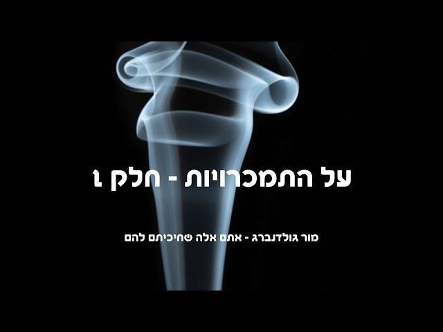 על התמכרות  - חלק 1