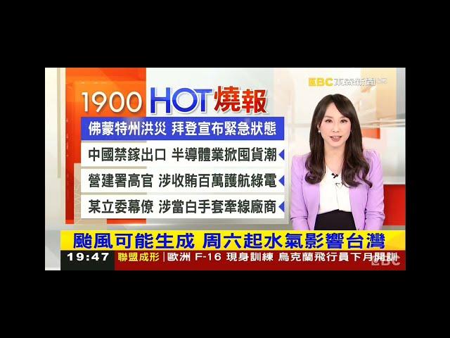 2023 0712 【1900東森晚間新聞】【氣象時間】