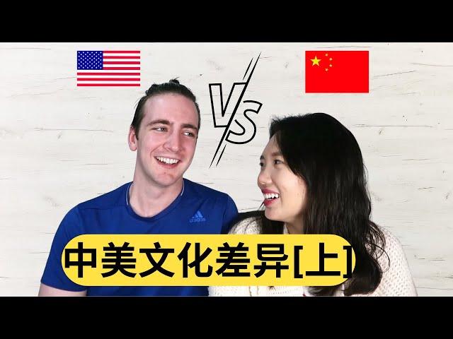 中美夫妇 | 六个被爱意克服的文化差异(上) | USA & CHINA Cultural Differences