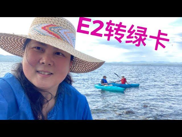 首次谈：获得美国E2签证后再升级为绿卡的第1，2种途径？After you got E2 visa ,6 ways can help you get green card in USA?