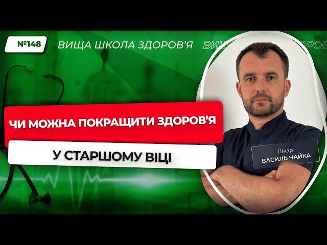 #148 Чи можна покращити здоров'я у старшому віці. Відповідає лікар Василь Чайка