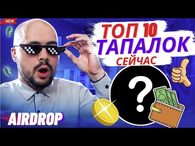 Топ тапалок сейчас. Во что я играю и доначу, какой дроп жду