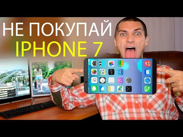 5 ПРИЧИН НЕ ПОКУПАТЬ IPHONE 7