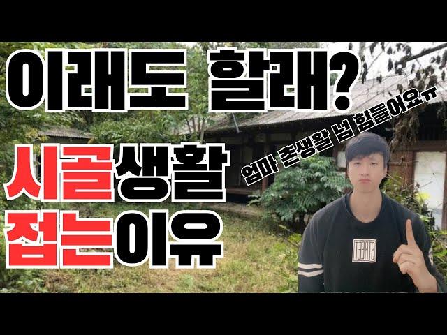 시골생활 접는 이유 / 이래도 할래? / 농촌 생활 포기하는 4가지 이유 / 그래도 귀농 귀촌 주말농장 포기하지 말자!!