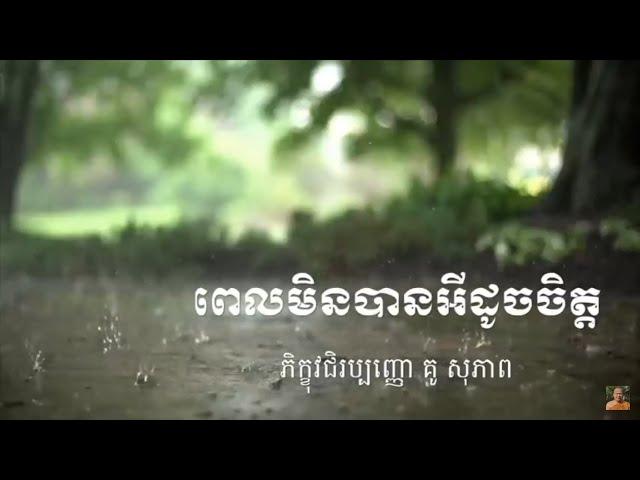 Kou sopheap.ពេលមិនបានអីដូចចិត្ត ធម៏អប់រំចិត្ត.Idea ជីវិត official