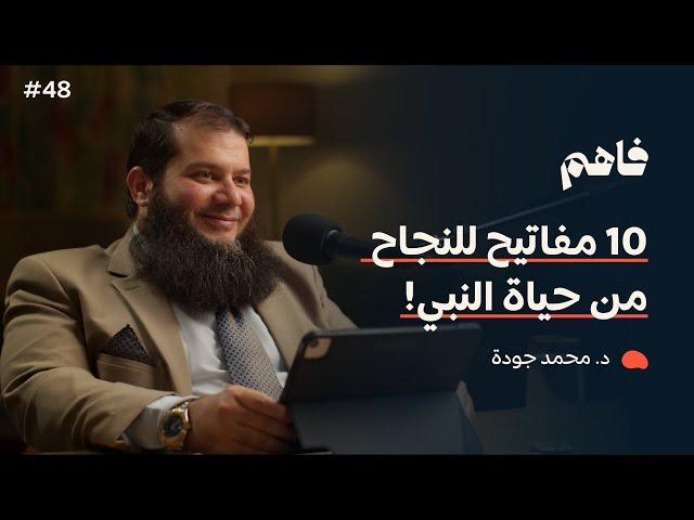 فاهم 48 | مفاتيح النجاح والفاعلية من السنة | مع د. محمد جودة