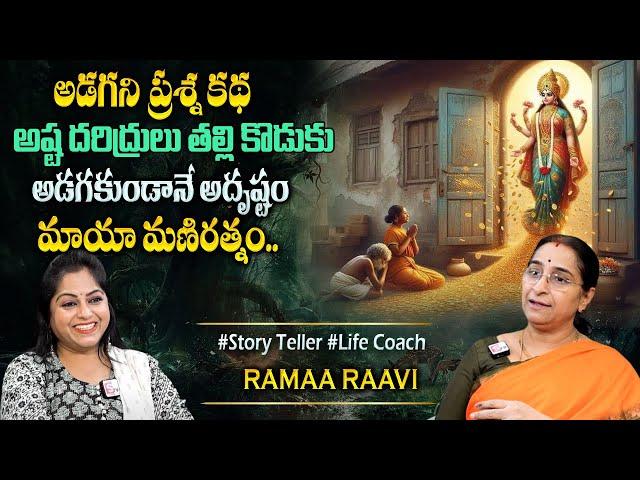 Ramaa Raavi New Moral Stories || Bedtime Chandamama Stories | Best Moral Stories #sumantvprograms