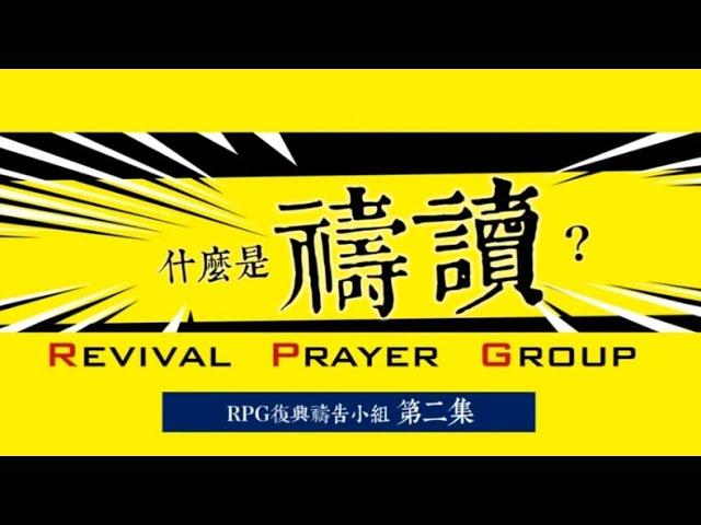 【RPG第二回】什麼是禱讀？該如何進行？