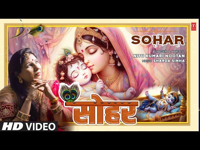 Sohar | Latest Bhojpuri Geet 2024 |  NITU KUMARI NOOTAN | T-Series