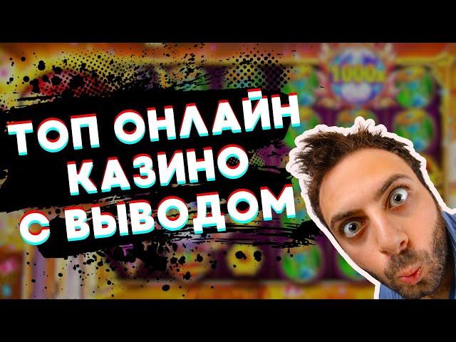 Топ онлайн казино с выводом | Топ казино с выплатами | Топ лучших сайтов казино #казиносвыплатами