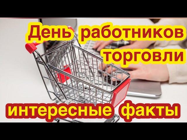 День работников торговли. Когда отмечается? История и традиции праздника. Интересные факты о сфера