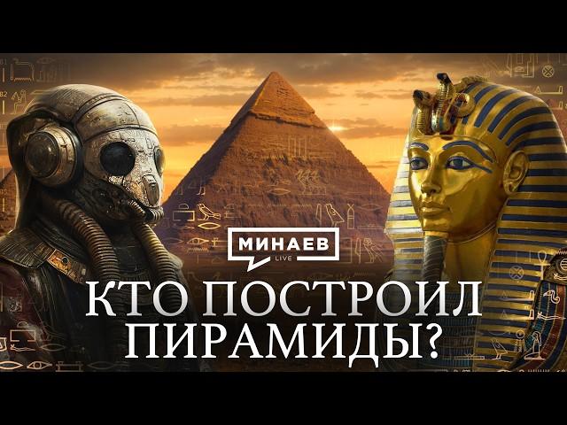 The Pyramids of Egypt / How and Why They Were Built / MINAEV